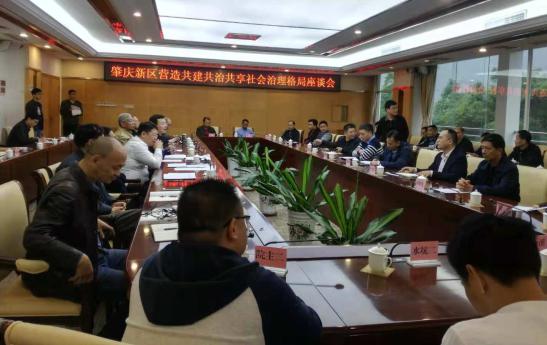 中國(guó)經(jīng)濟(jì)體制改革基金會(huì)肇慶新區(qū)籌謀“共建共治共享”基層治理新格局